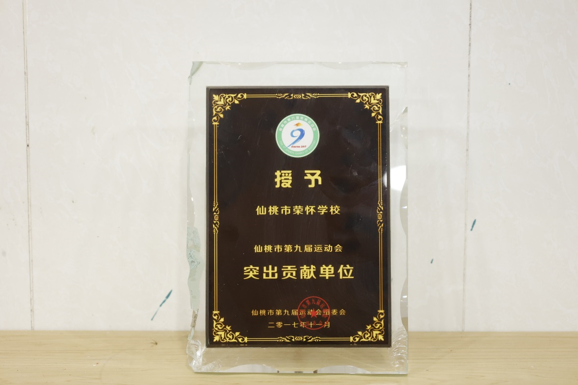 仙桃市第九届运动会突出贡献单位